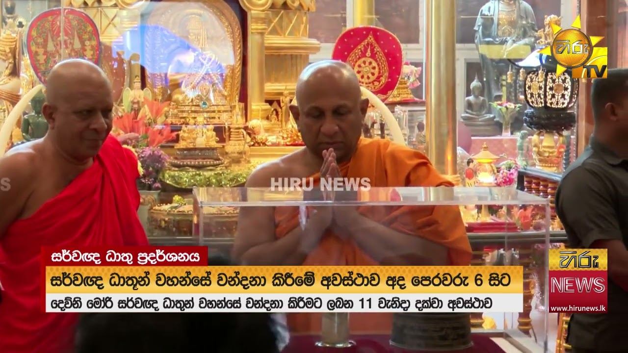 දෙව්නිමෝරි සර්වඥ ධාතු වන්දනාව ඇරඹෙයි - Hiru News