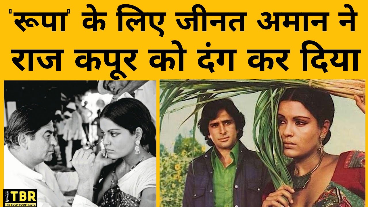 Shashi Kapoor की हीरोइन बनने के लिए Zeenat Aman ने किया ये काम, दंग रह गए थे Raj kapoor