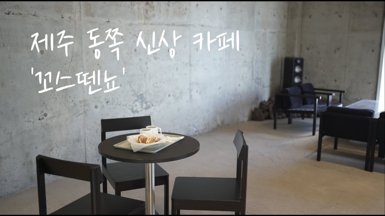 제주 동쪽 신상카페 꼬스뗀뇨 'costeno' / 제주살이 일상 브이로그