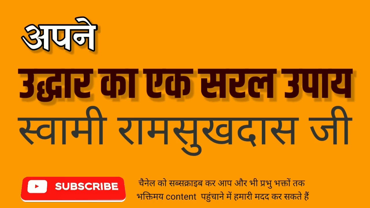 अपने उद्धार का एक सरल उपाय  -  स्वामी रामसुखदास जी  - Swami Ramsukhdas Ji