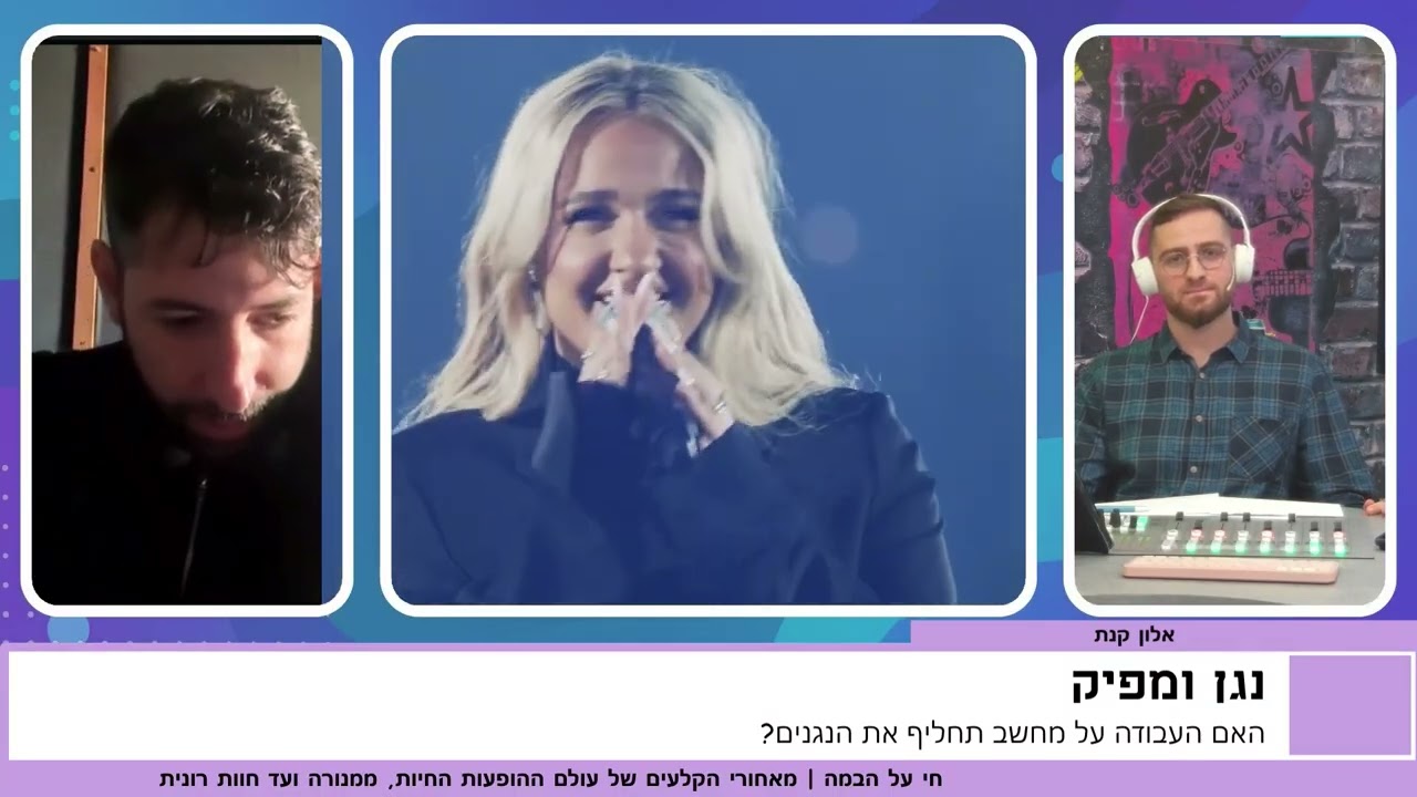אלון קנת | עתיד הנגנים בסכנה?