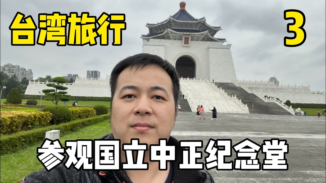 台湾旅行 EP3 一个观光客值得一去的地方 《国立中正纪念堂》自由的灵魂 VS. 独裁者，自由民主万岁