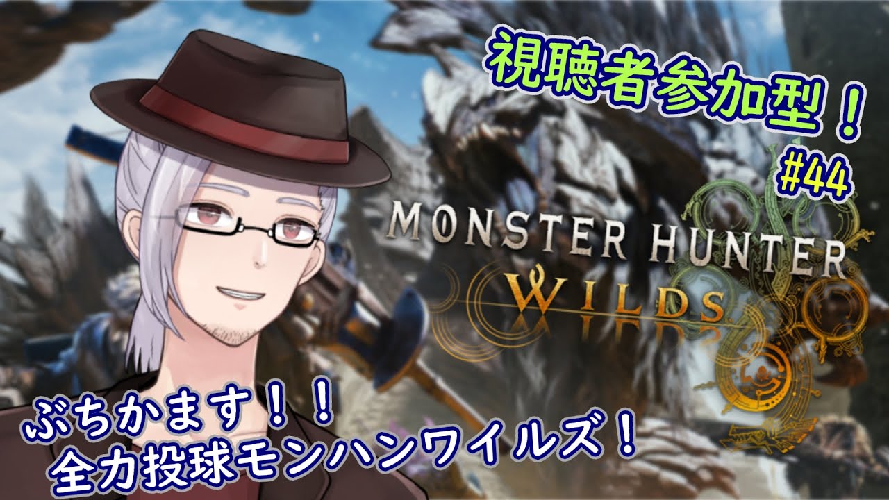 【視聴者参加型】高難度どんど来い！ランサーおじさんのモンハンワイルズ Act44【 #モンスターハンターワイルズ 】