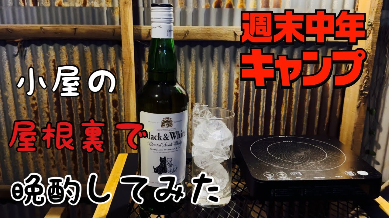 【週末中年キャンプ】小屋の屋根裏でウィンナーと目玉焼きで飲んでみた