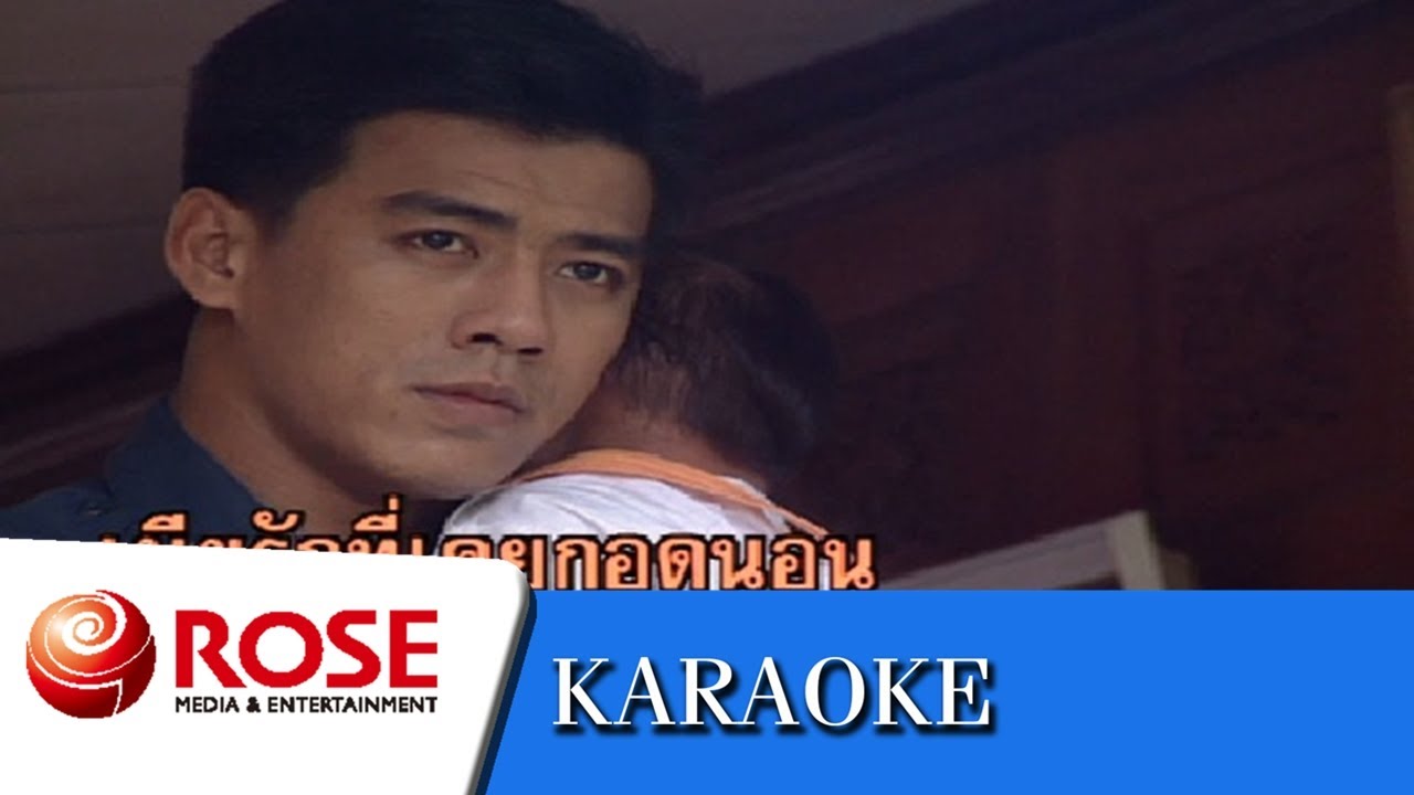 น้ำตาจ่าโท - สุรชัย สมบัติเจริญ (คาราโอเกะซาวด์ดนตรี)