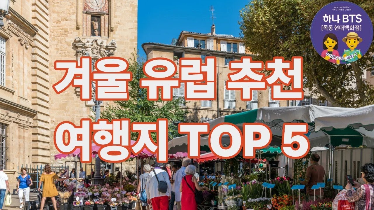 겨울 유럽 여행 추천 TOP 5 지역 상품 동영상