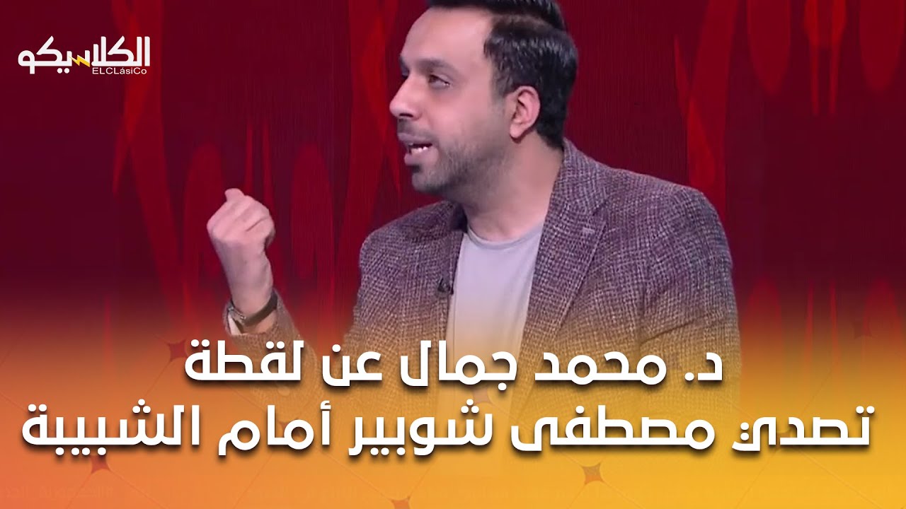 د. محمد جمال عن لقطة تصدي مصطفى شوبير أمام الشبيبة: دي لقطة المباراة..والقباني: أمتى يبقى أساسي