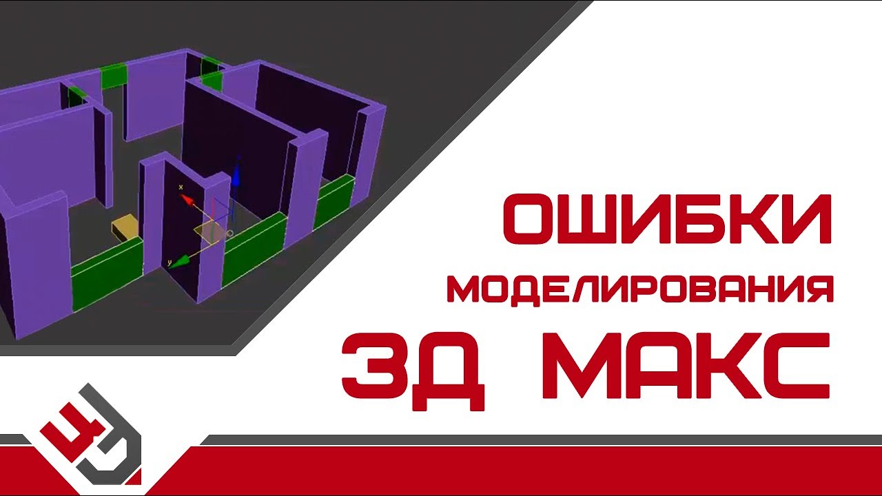 Ошибки моделирования. 3D Max