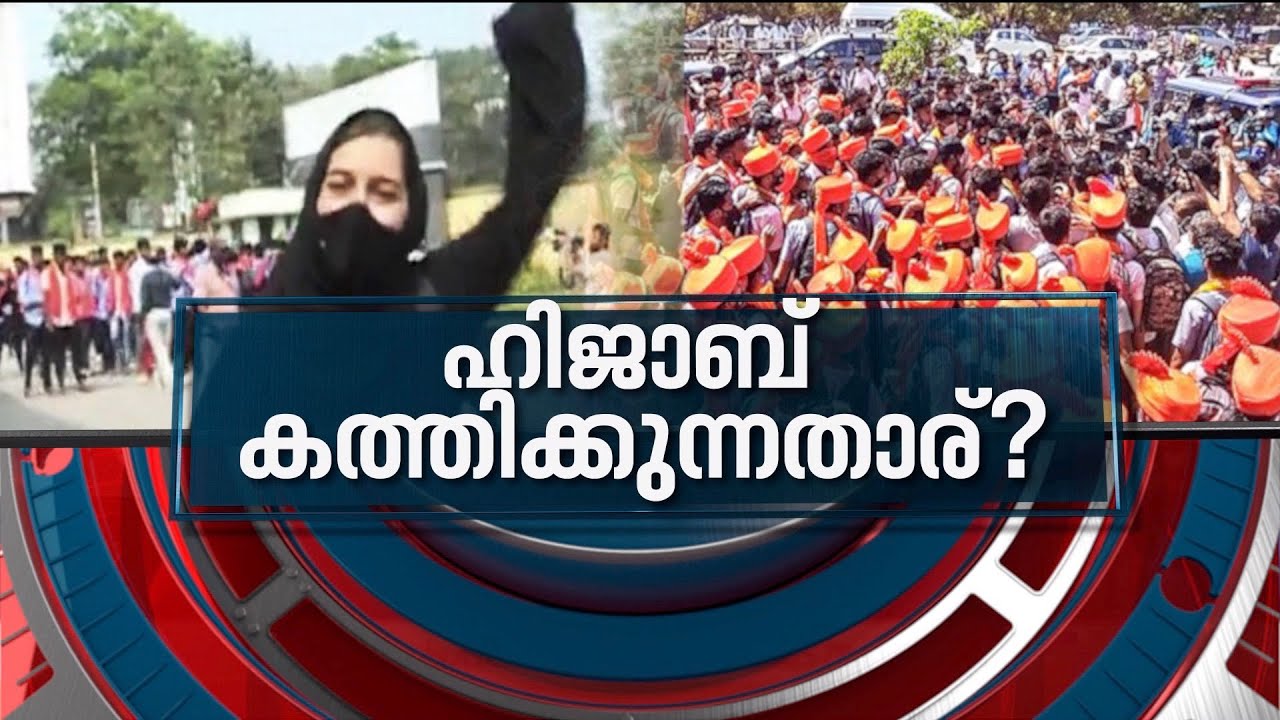 ഹിജാബ് വിഷയം കത്തിക്കുന്നതാര്? കാണാം ന്യൂസ് അവര്‍ | News Hour 08 Feb 2022