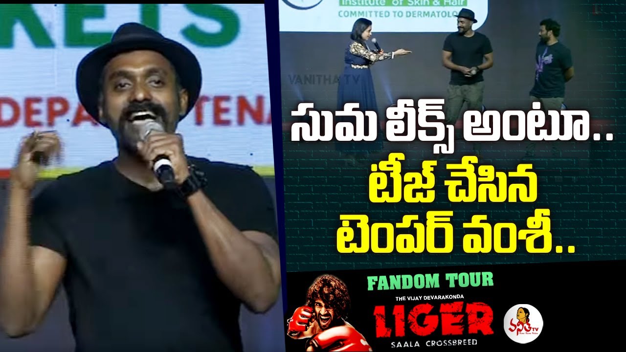Actor Temper Vamsi Speech | Liger Fandom Tour | Vijay Deverakonda | Ananya Panday | Puri Jagannadh