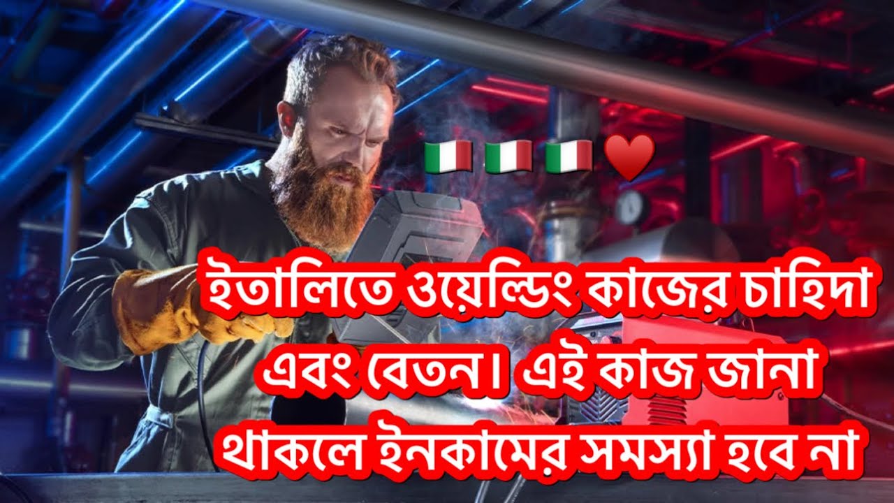 🇮🇹 ইতালিতে ওয়েল্ডিং কাজের চাহিদা এবং বেতন