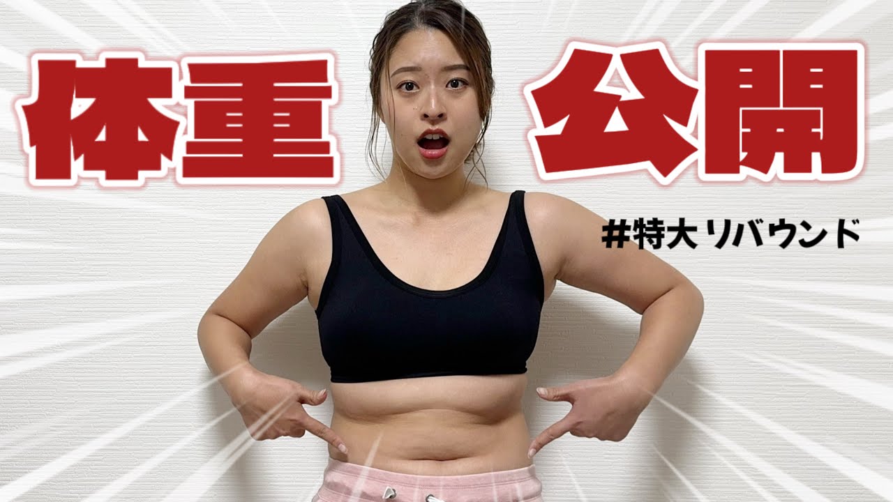 【ダイエット企画】驚愕🔥12kg太りました!!今の体重・体型を全て公開します！