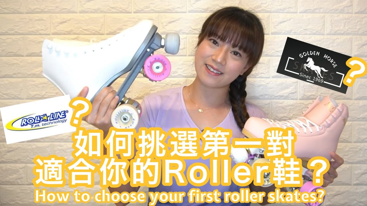 如何挑選你第一對滾軸溜冰鞋？How to choose your first roller skate?