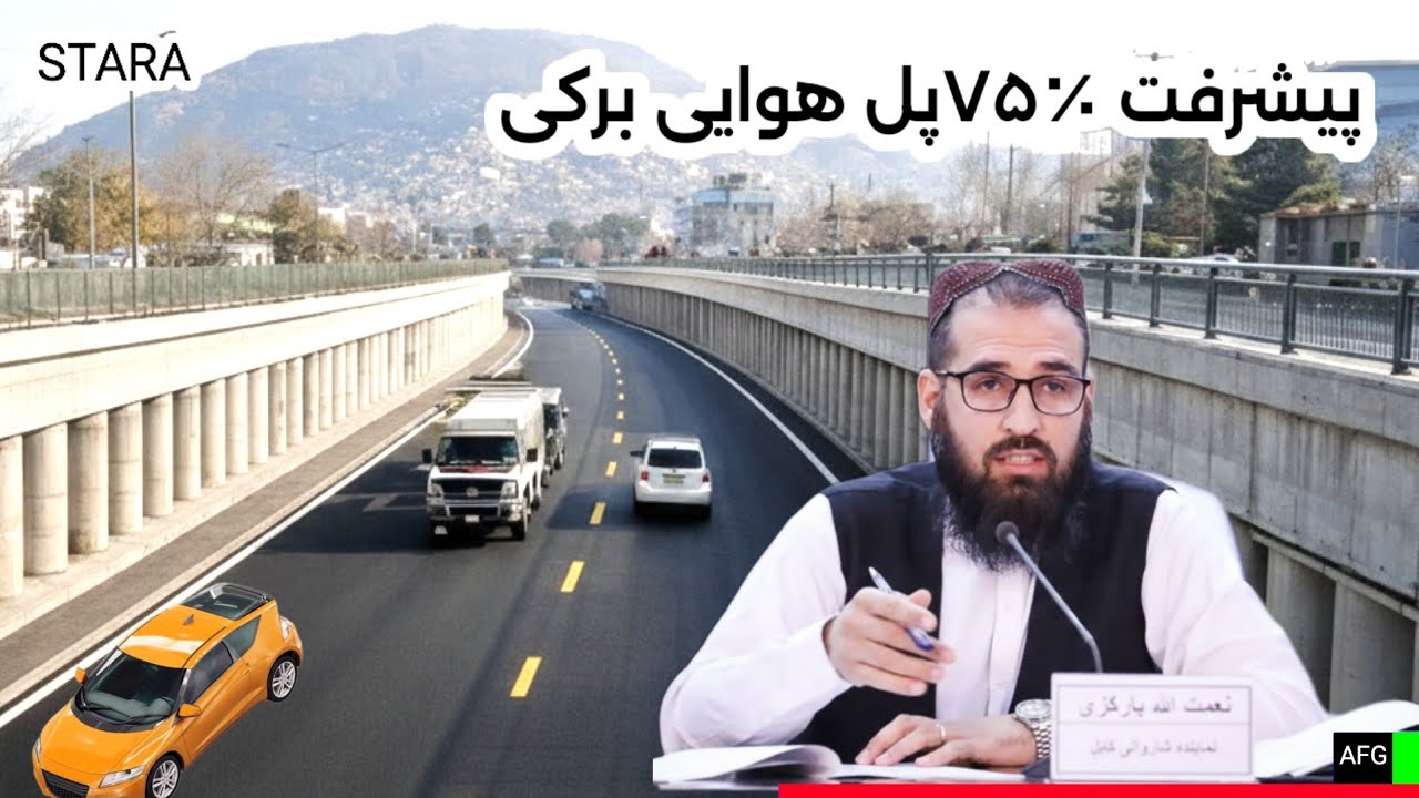  #پیشرفت_کاری_۷۵_درصدی_فول‌_هوایی_زیرگذر شهر_کابل