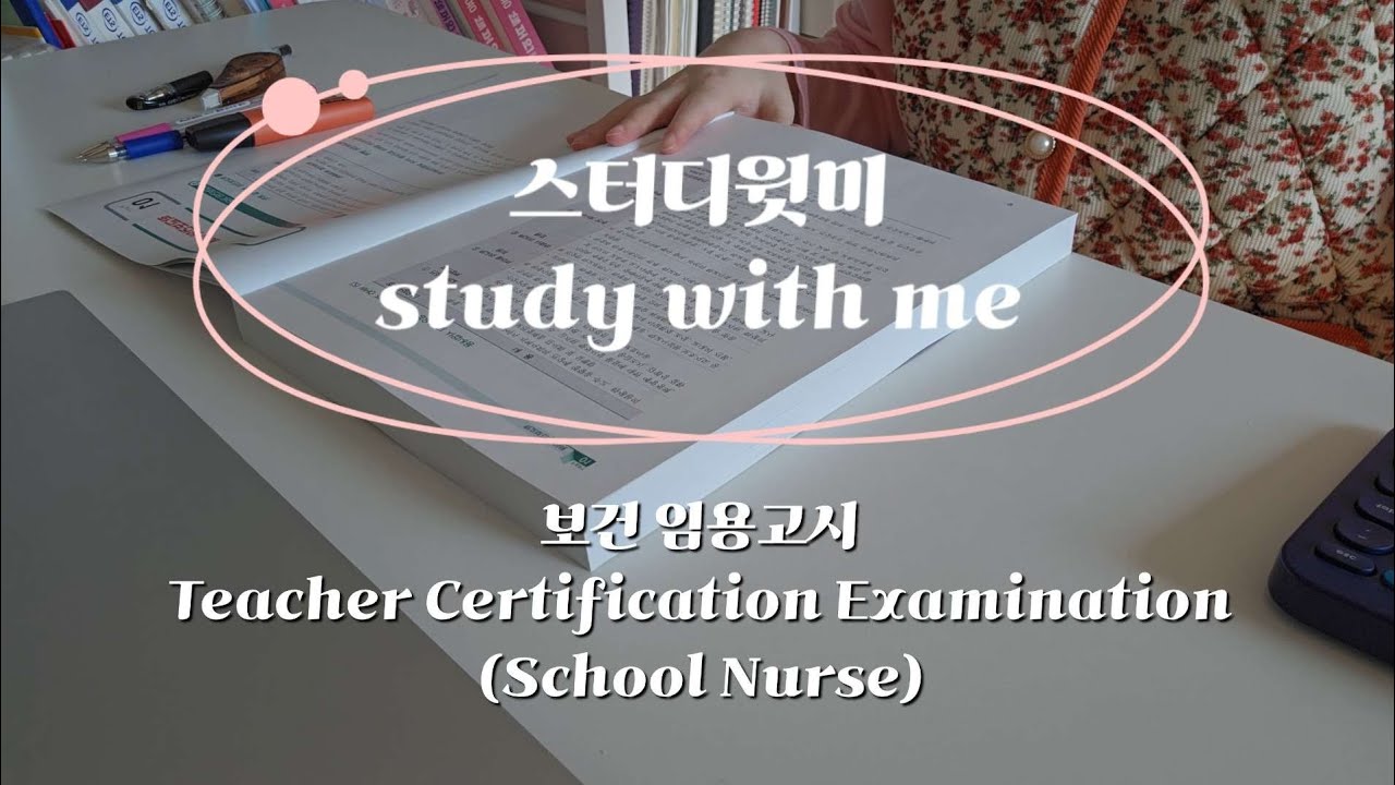 study with me | MAR. 13th. 2026 | Teacher Certification Examination(School Nurse) | 스터디윗미 보건 임용고시