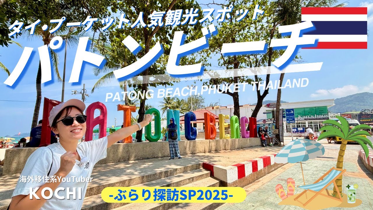 【タイ旅行】パトンビーチの魅力を新発見！プーケット🏝️人気観光地をぶらり旅スペシャル🇹🇭｜たけこち夫婦の海外生活