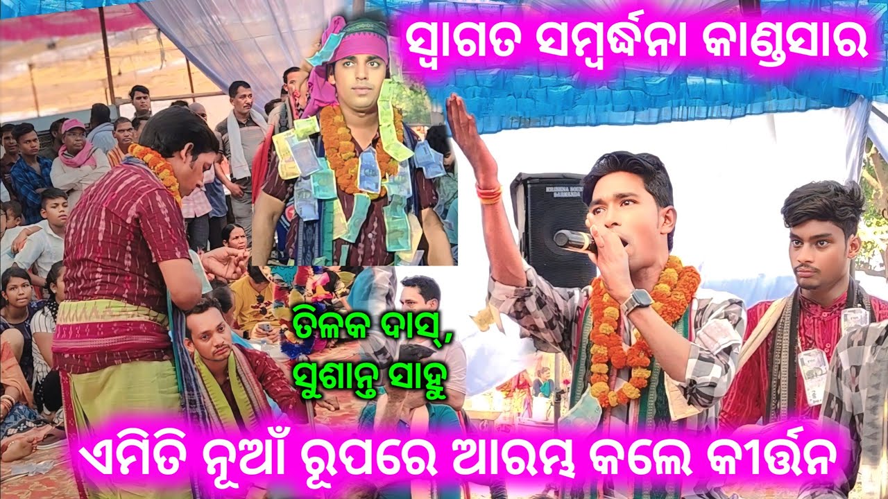 ଏମିତି ଆରମ୍ଭ କଲେ କୀର୍ତ୍ତନ ଦୁଇ ପ୍ରସିଦ୍ଧ ଗାୟକ ,ସୁଶାନ୍ତ ସାହୁ&&ତିଳକ ଦାସ୍ //Jampali kirtan Vs Panchadhar