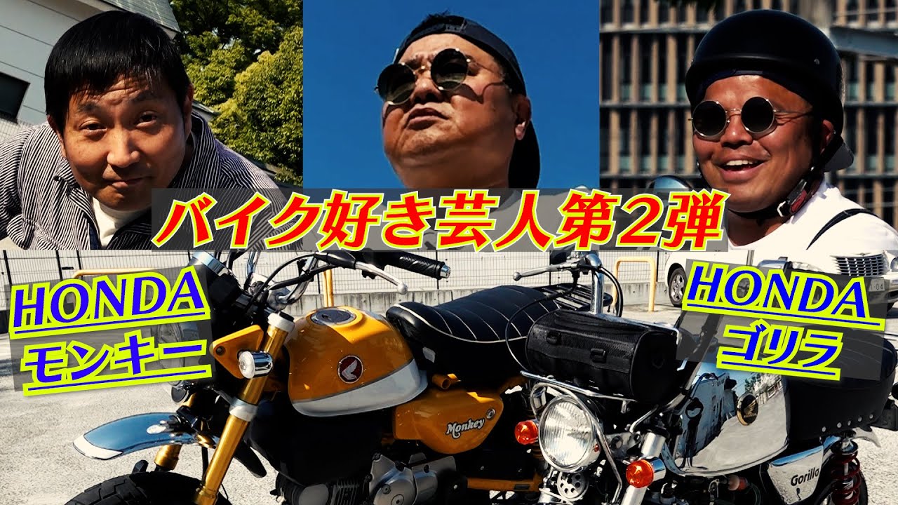 【芸人愛車バイク編 第2弾】57歳オヤジ　モンキー・ゴリラに大興奮！