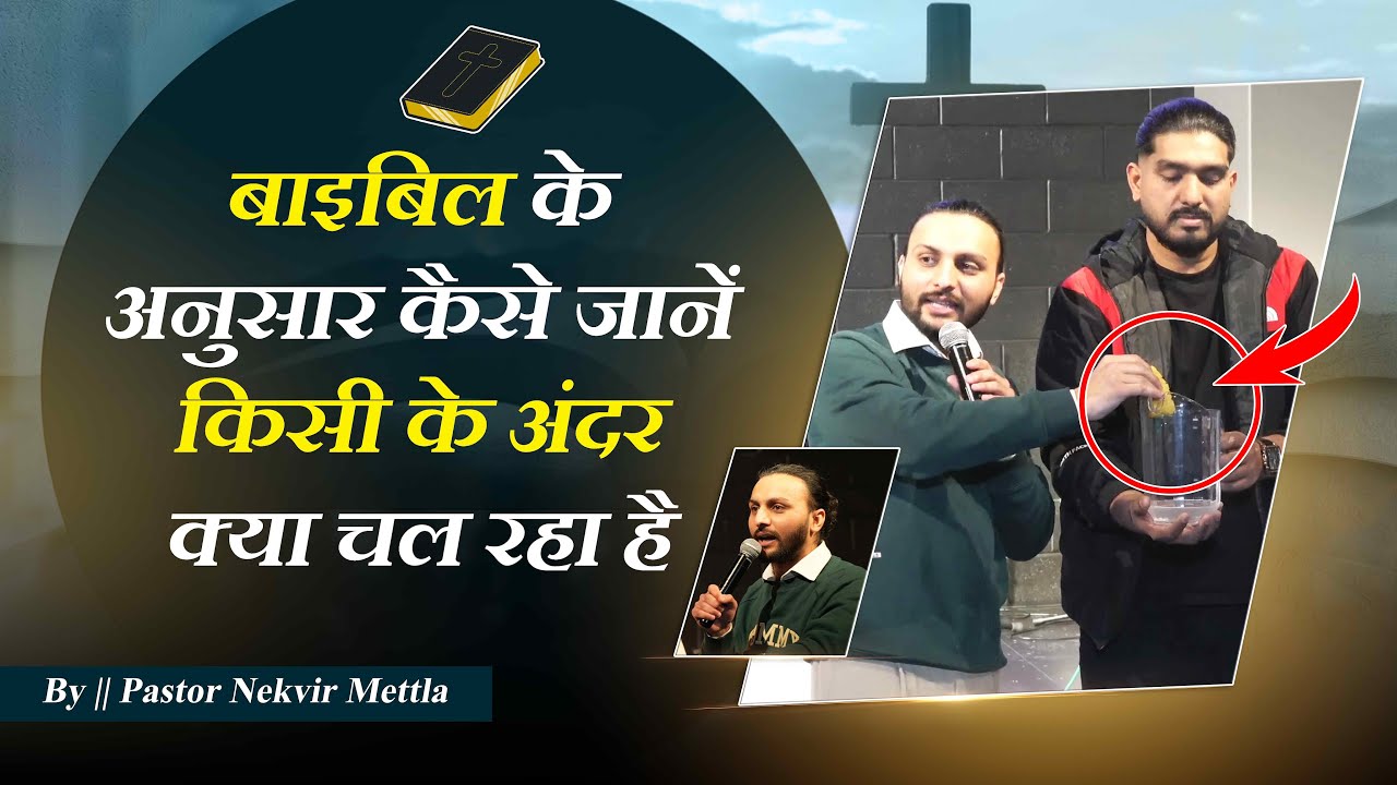 बाइबिल के अनुसार कैसे जानें किसी के अंदर क्या चल रहा है || Message By || Pastor Nekvir Mettla