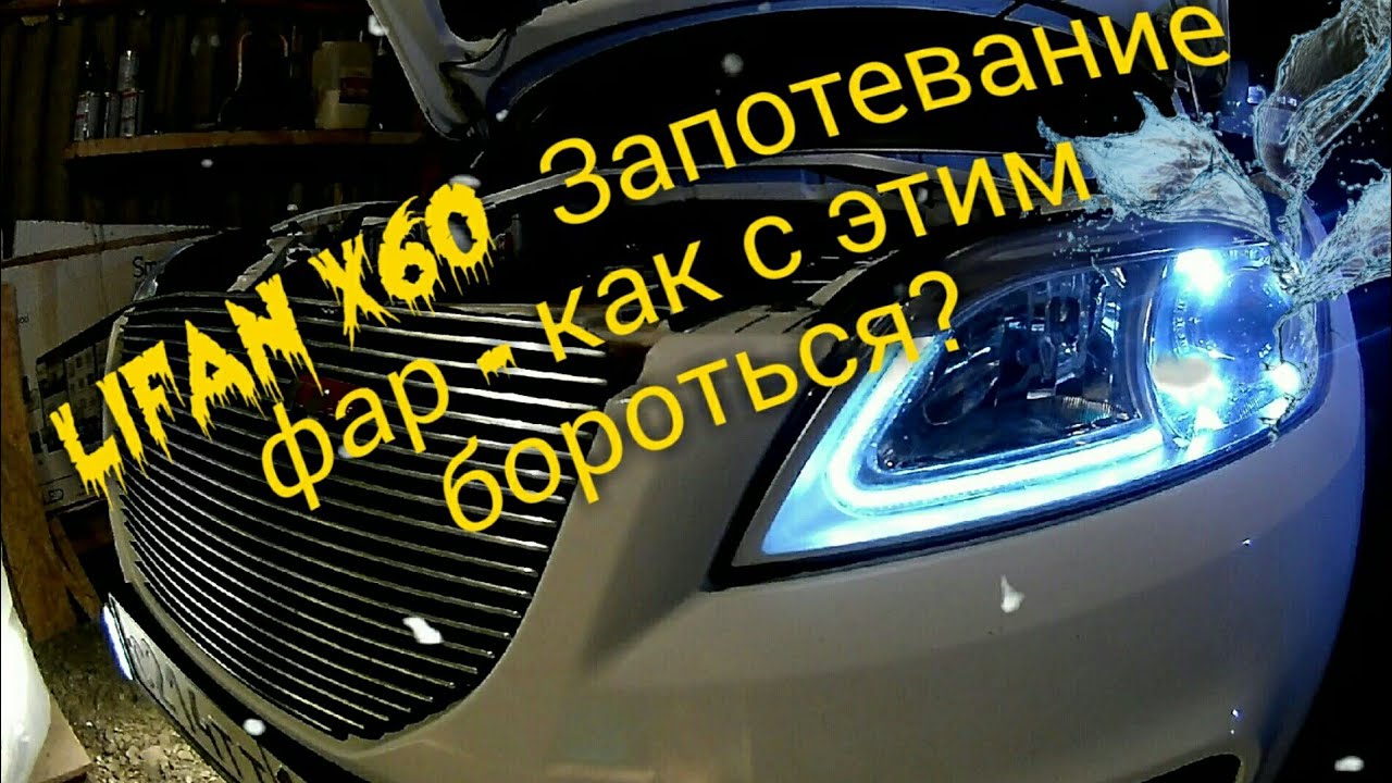 LIFAN X60 Запотевание фар - как с этим бороться?
