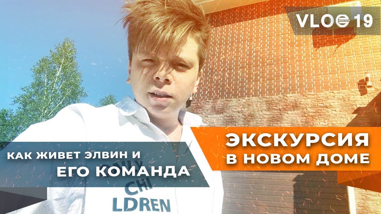 VLOG19: Экскурсия в новом доме. Как живет Элвин и его команда.