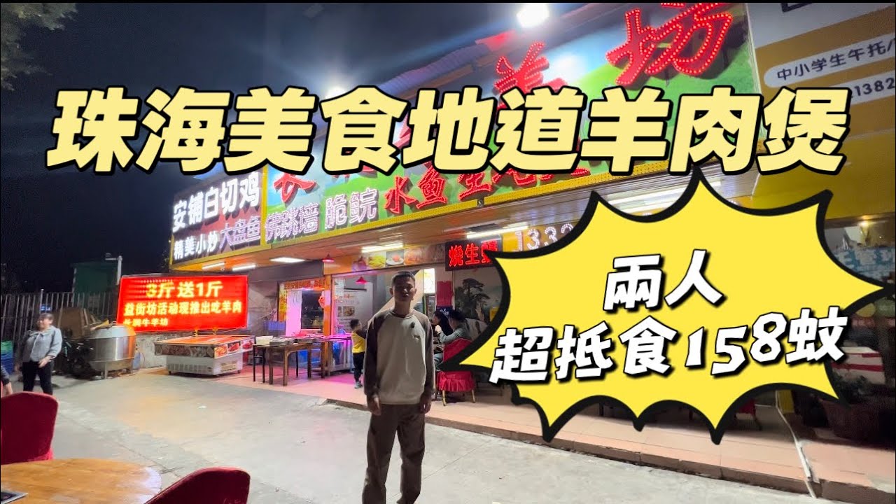 珠海美食節目|超低食地道羊肉煲|兩人餐158蚊|本地人美食老店|港車北上#美食 #珠海房產 #買樓 #定居珠海