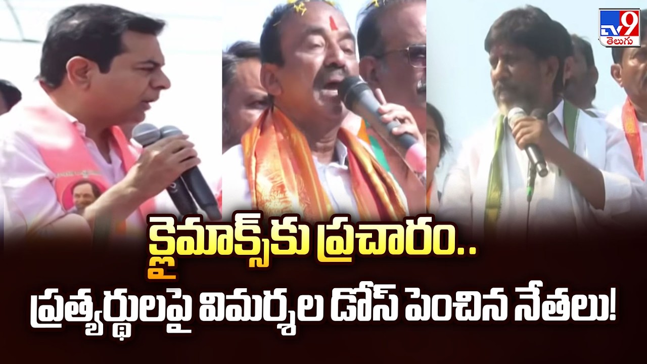 క్లైమాక్స్ కు ప్రచారం.. ప్రత్యర్థులపై విమర్శల డోస్ పెంచిన నేతలు! | Telangana Municipal Election -TV9