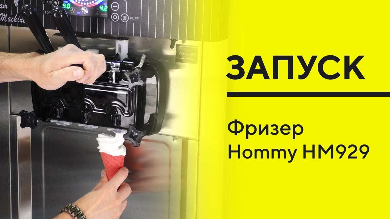 Hommy HM929 ЗАПУСК фризера для мягкого мороженого