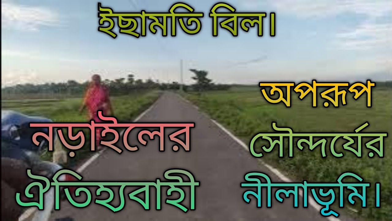 ঐতিহ্যবাহী ইছামতি বিল। নড়াইল জেলা লোহাগড়া উপজেলা অবস্থিত।