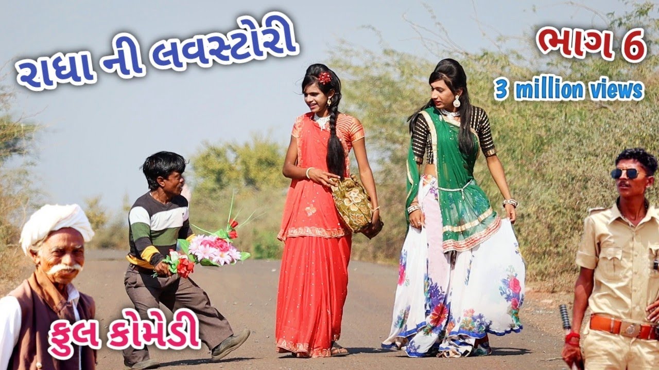 રાધા ની લવસ્ટોરી ભાગ 6 | Comedian vipul | gujarati comedy