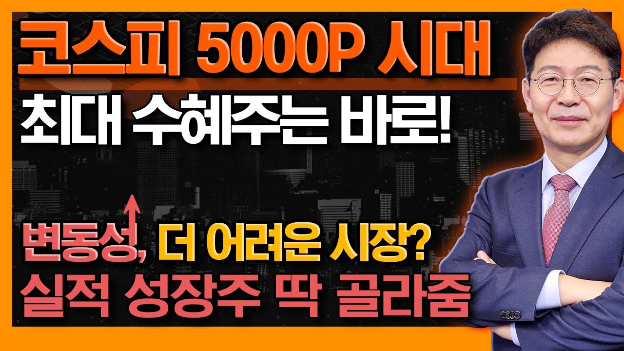 더 커지는 변동성! 개인이 살 길은 탄탄한 실적 성장주 뿐이다! 급등락에 휩쓸리지 말 것 #신의한수 #박준현 #토마토투자자문
