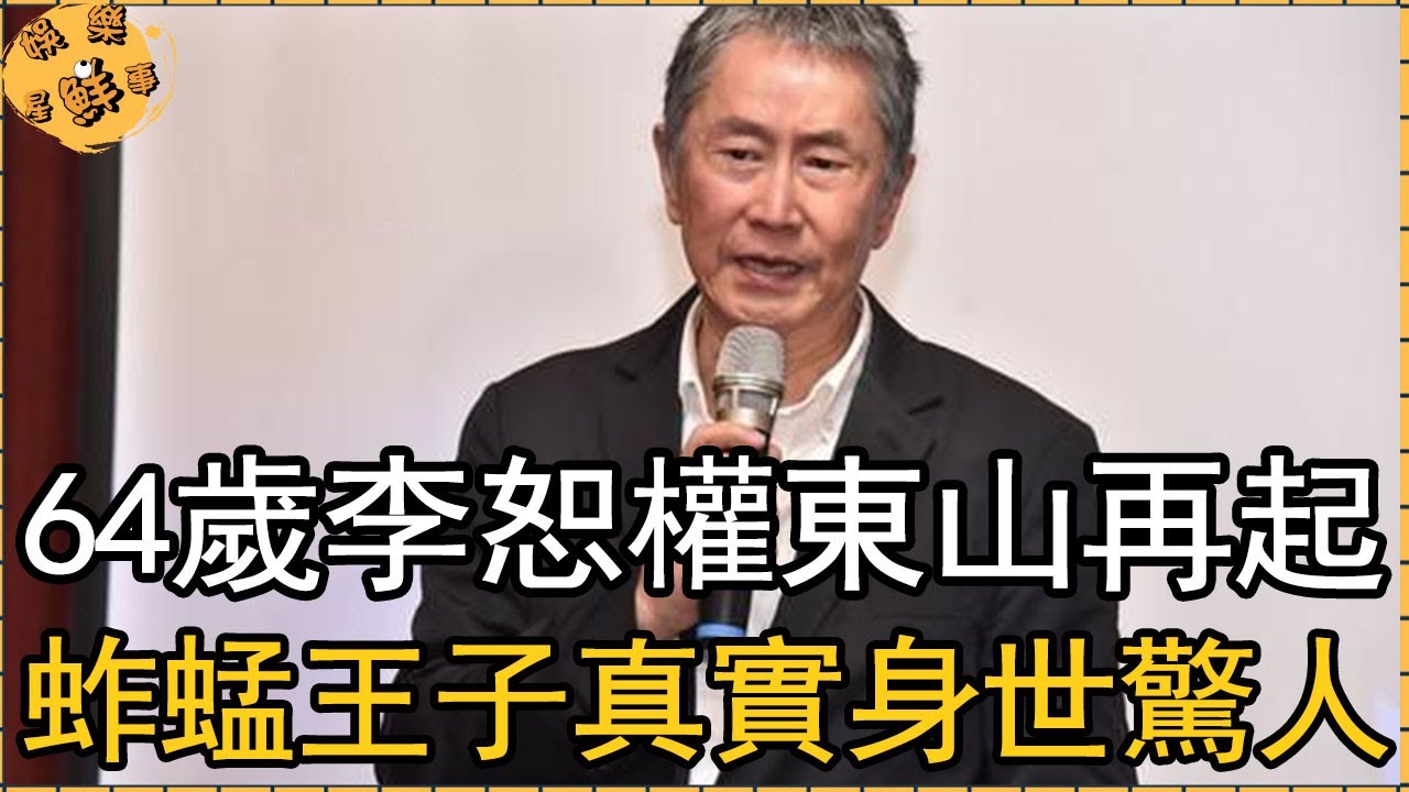 64歲李恕權東山再起，「蚱蜢王子」真實身世太驚人，遠走美國打工內幕太無奈【娛樂星鮮事】#李恕權