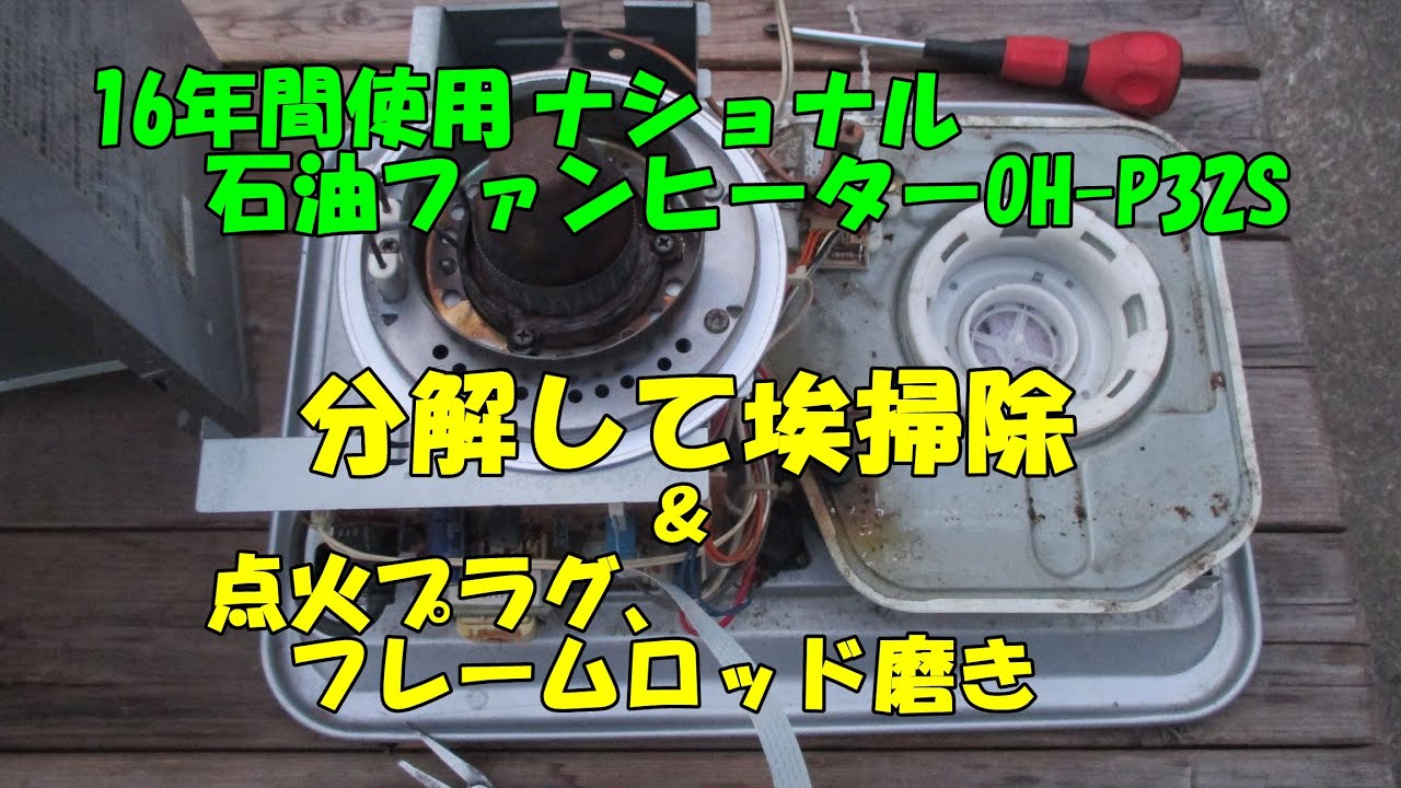 ナショナル石油ファンヒーター分解掃除＆点火プラグとフレームロット掃除(気化式)