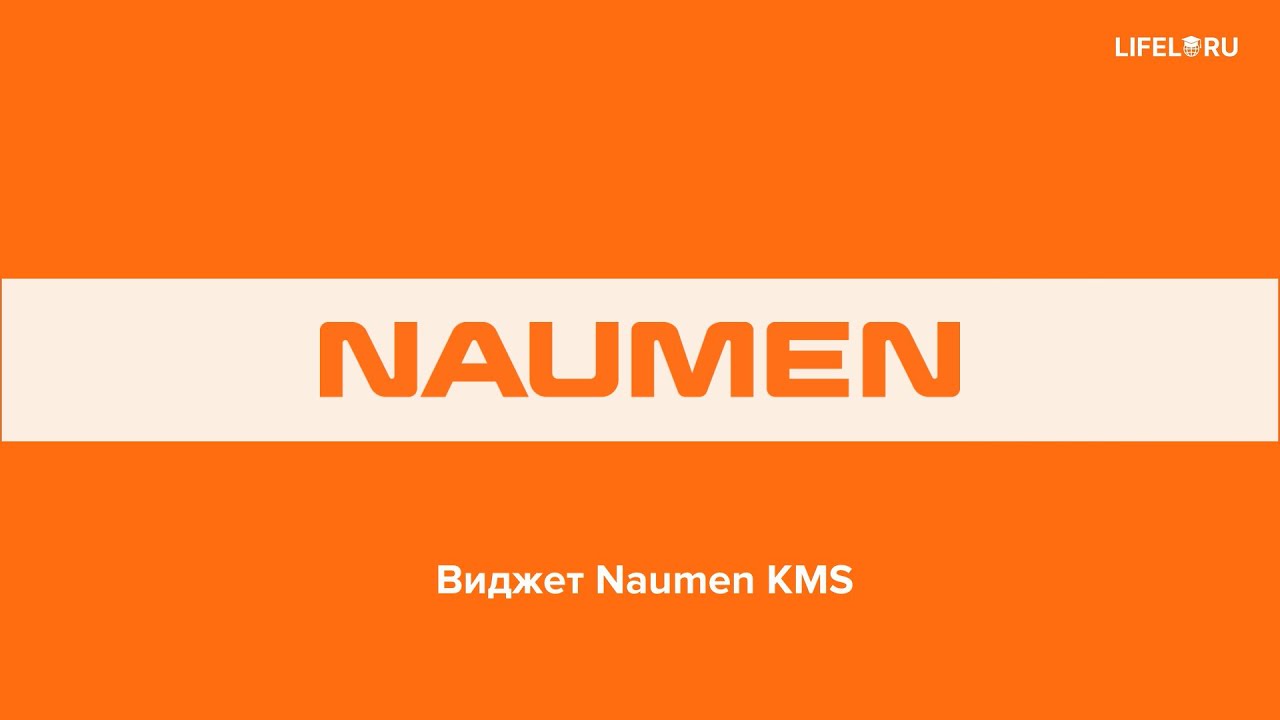 Виджет Naumen KMS