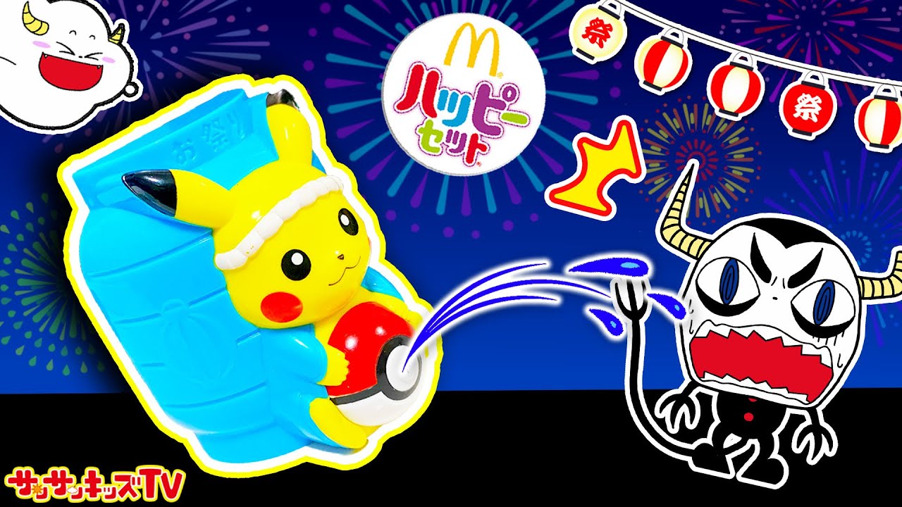【ハッピーセット】ポケモンと夏祭り♪ピカチュウの水鉄砲で水遊び！的当て対決でおもちゃの景品をゲットせよ！Pokémon・マクドナルド・子供向け知育教育★サンサンキッズTV★