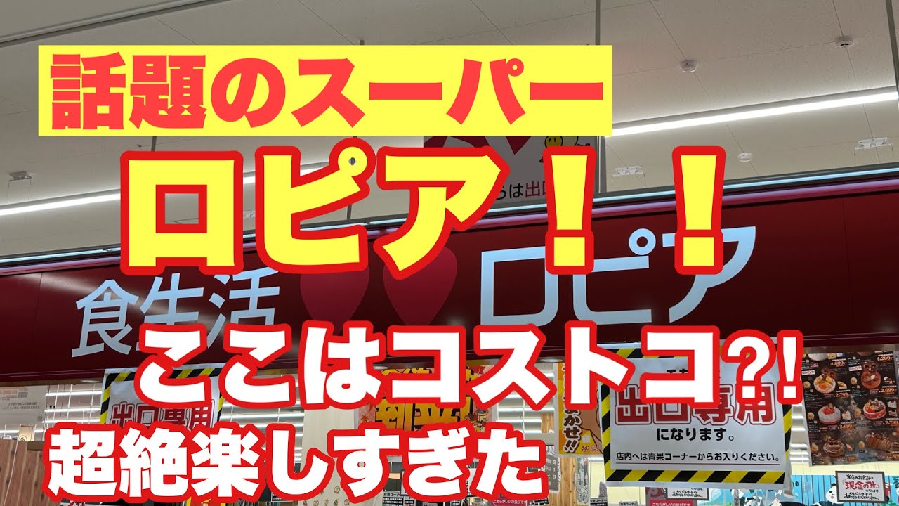 話題のロピアでの購入品！初めてで楽しすぎたお買い物ここはコストコ？