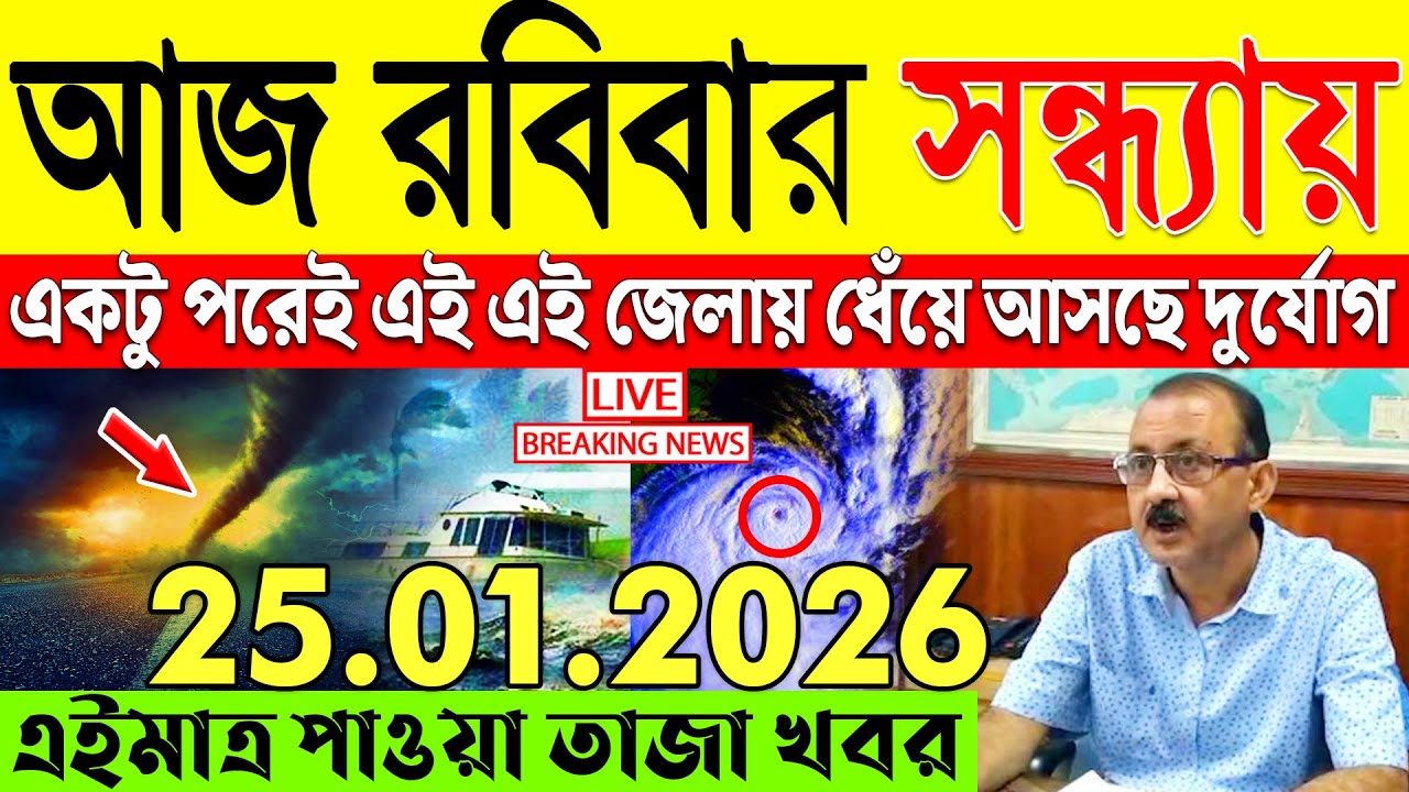 Ajker Abohar Khabar | Weather Report Today | Weather Update Today West Bengal | Kolkata Weather