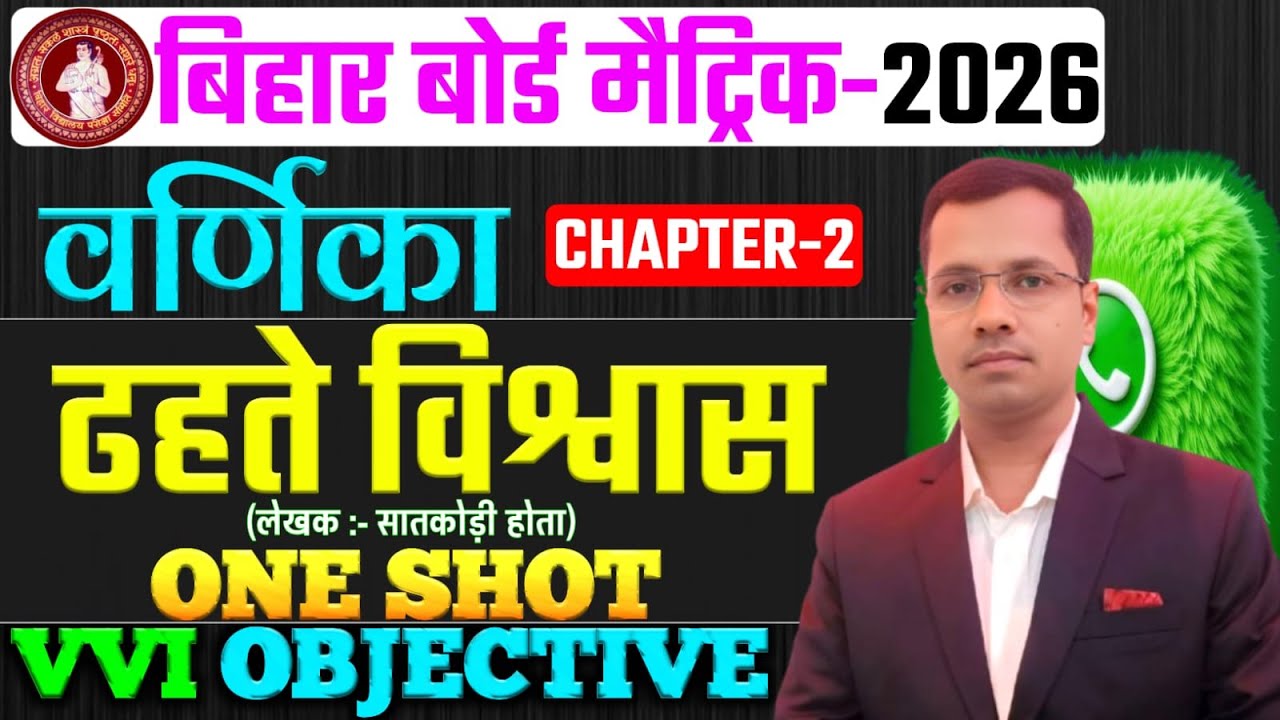 ढहते विश्वास (कहानी) Dhahte Vishvash Full Story One Shot | ढहते विश्वास Class 10 Varnika Bihar Board