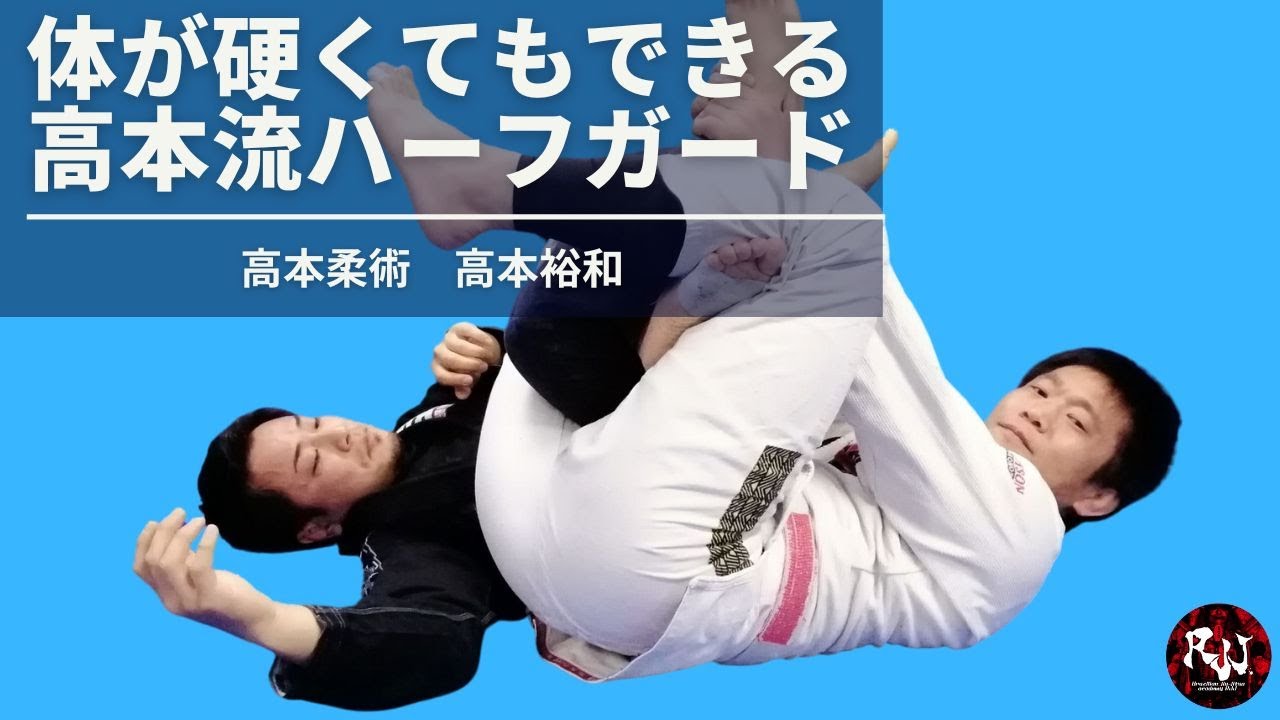 高本裕和「オヤジ柔術家へ捧げる！体が硬くても出来る！高本流ハーフガード