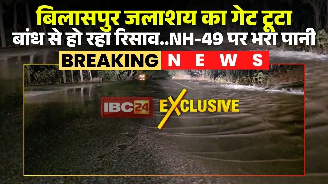 Raigarh Breaking News: बिलासपुर जलाशय का गेट टूटा। रायगढ़-खरसिया NH-49 में भरा पानी