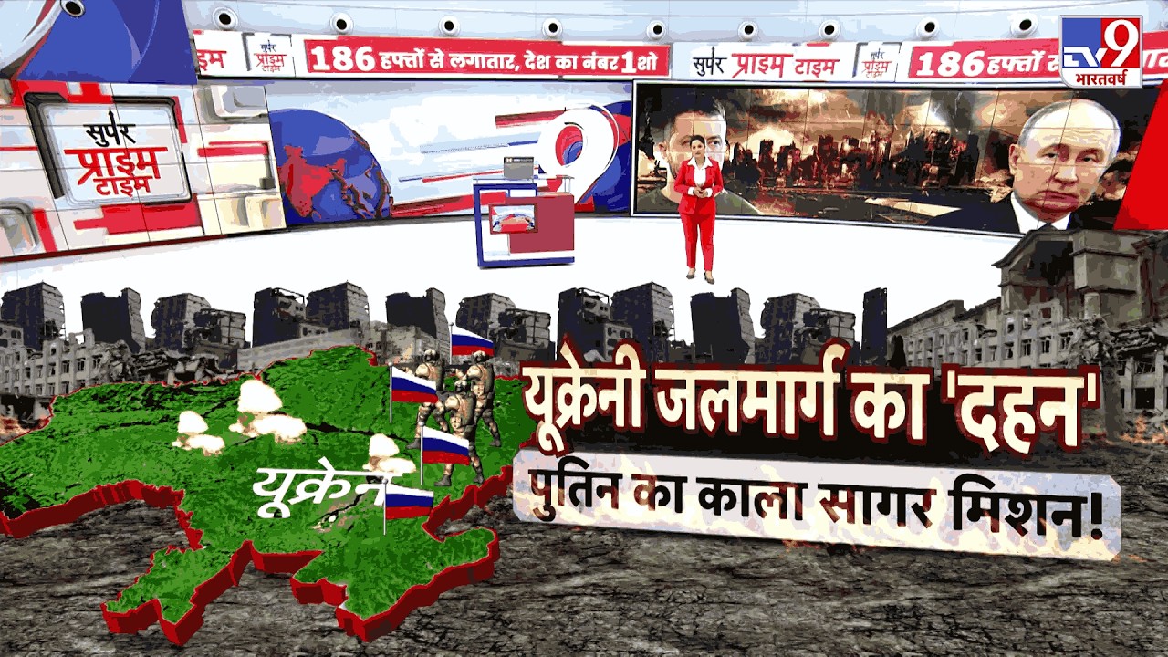 Russia- Ukraine War Update: यूक्रनी जलमार्ग का दहन Putin का काला सागर मिशन! - TV9 | Zelenskyy