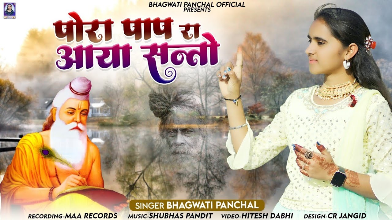 कलयुगी भजन  - संतो पोरा पाप रा आया || Bhagwati Panchal || Marwadi Deshi bhajan 2024 || 4k Video