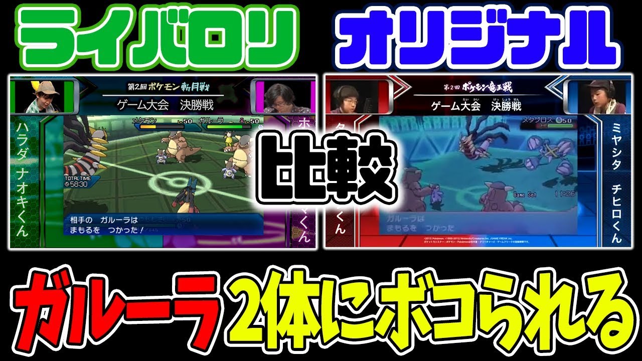 【比較版】ガルーラ2体にボコられて泣くライバロリ