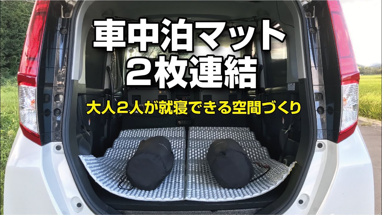 【車中泊】トヨタルーミーデュオ車中泊　キャンプマット2枚連結で大人2人が就寝できる空間づくり