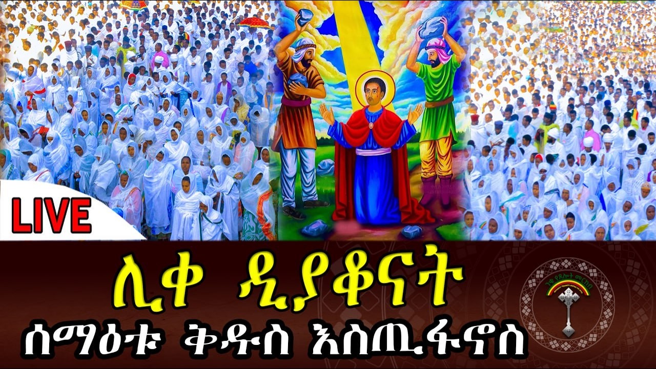 🛑LlVE ሊቀ ዲያቆናትና ቀዳሜ ሰማዕት ቅዱስ እስጢፋኖስ  እንኳን አደረሳችሁ አምላከ ቅዱስ እስጢፋኖስ በረከቱን ያድለን አሜን!!! ቸር ይግጠመን፡፡