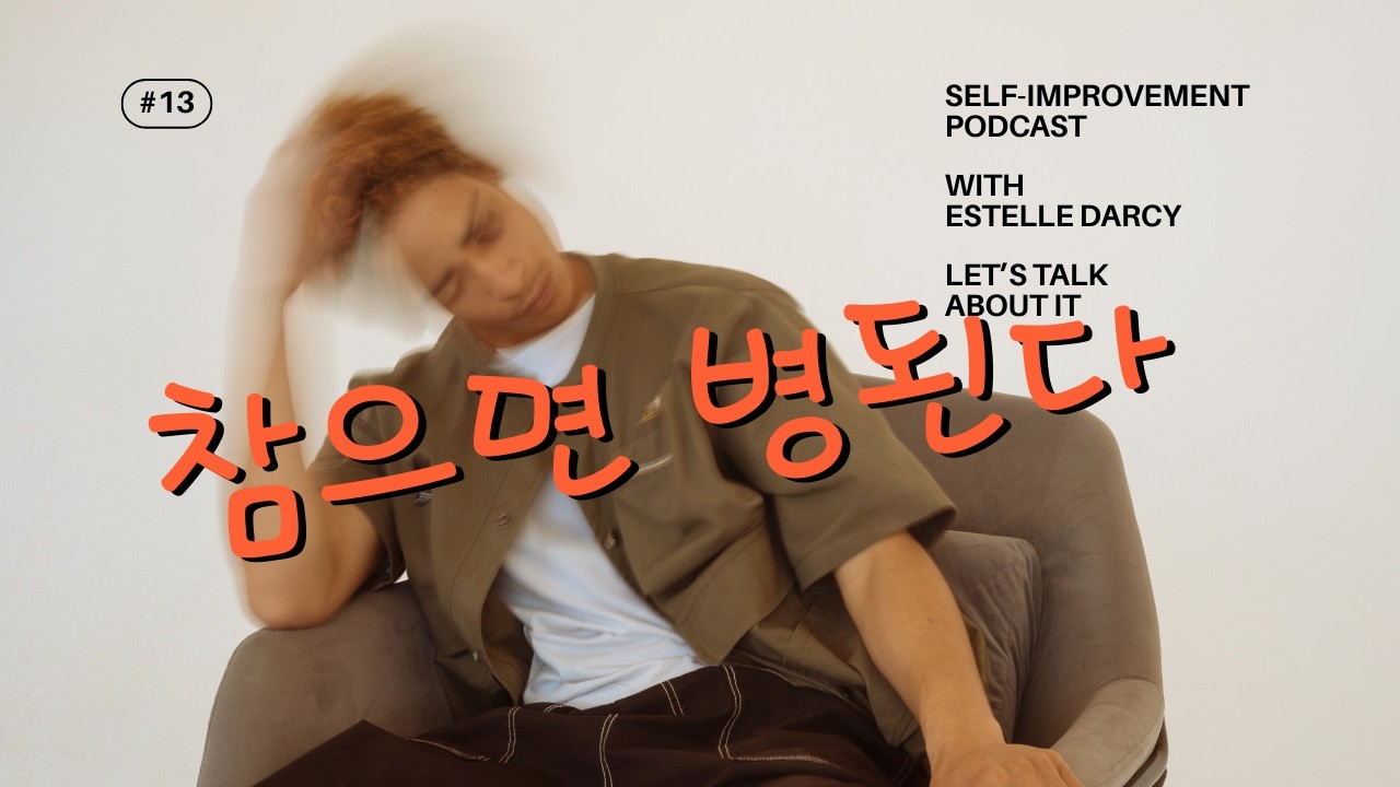정법 공부 감정폭발