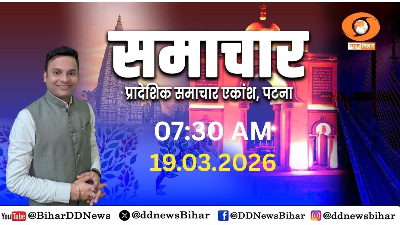 🔴LIVE- प्रातः समाचार || HINDI || DD NEWS BIHAR || DATE- 19.03.2026 || TIME- 07:30 AM