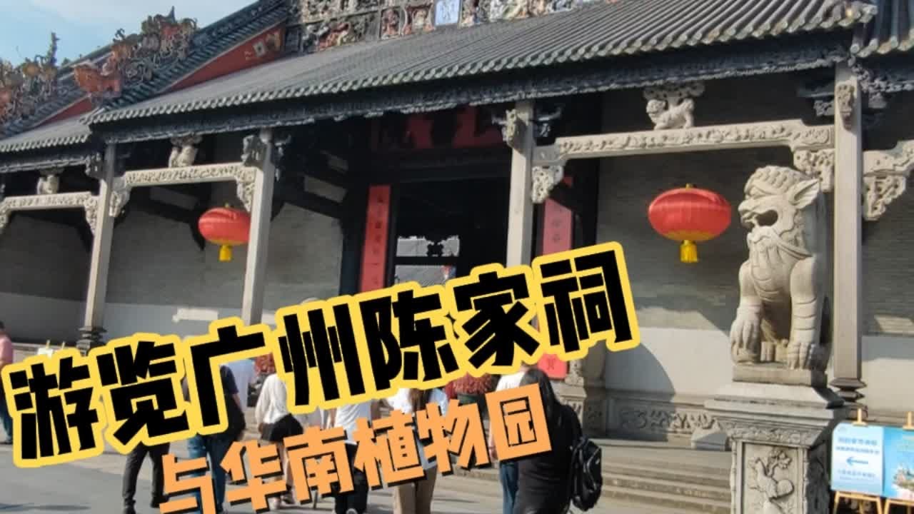 广州陈家祠，历史非常悠久，是荔湾著名景点，参观完转华南植物园 广州陈家祠，历史非常悠久，是荔湾著名景点，参观完转华南植物园