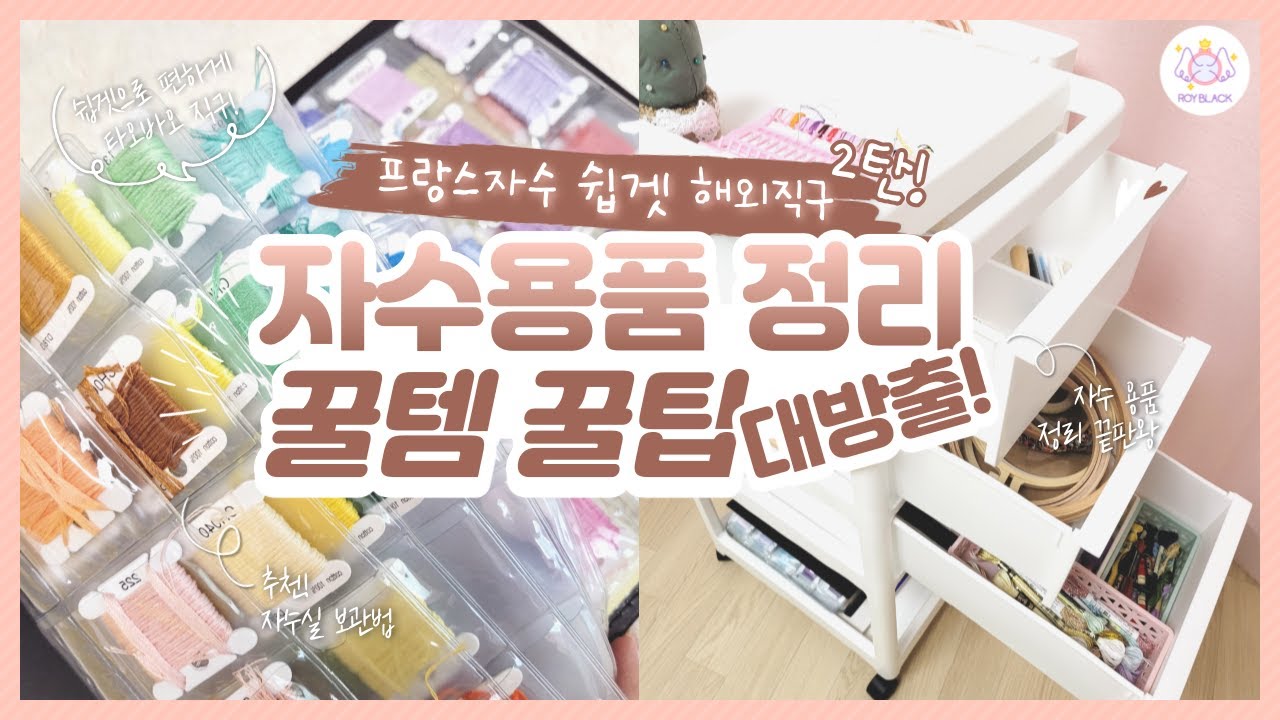 타오바오 프랑스자수 정리 꿀팁 꿀템을 소개합니다!  #프랑스자수 #타오바오 #쉽겟