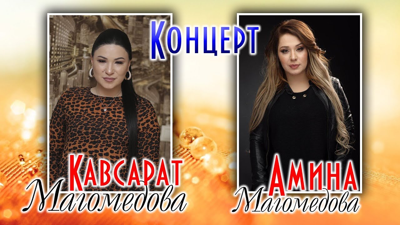 Концерт Амины Магомедовой и Кавсарат Магомедовой 2020